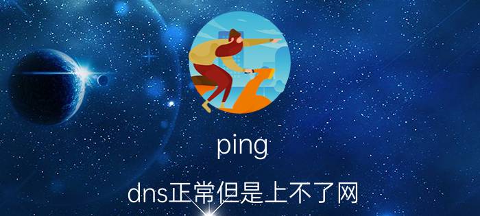 ping dns正常但是上不了网 宽带显示没问题但是却上不了网？